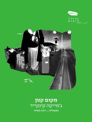 cover image of מקום קטן - A Small Place